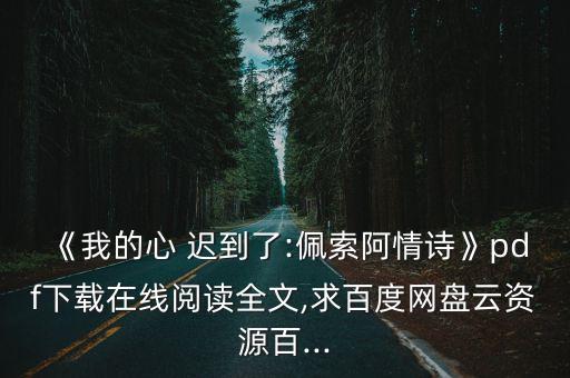 《我的心 遲到了:佩索阿情詩》pdf下載在線閱讀全文,求百度網盤云資源百...
