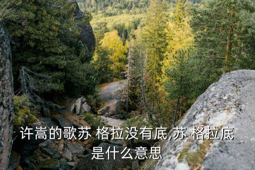 蘇格拉,蘇格拉與柏拉圖并列古希臘三賢