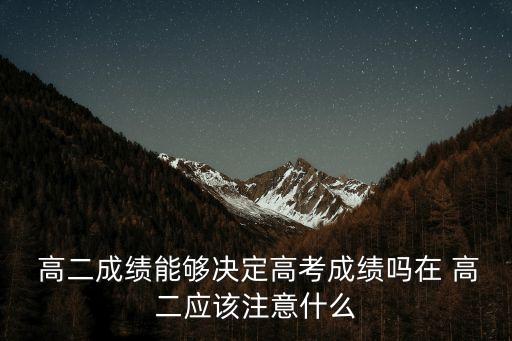 高二,高中復(fù)習(xí)攻略（三）