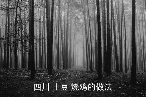 四川 土豆 燒雞的做法