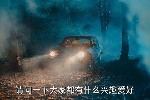 請問一下大家都有什么興趣愛好