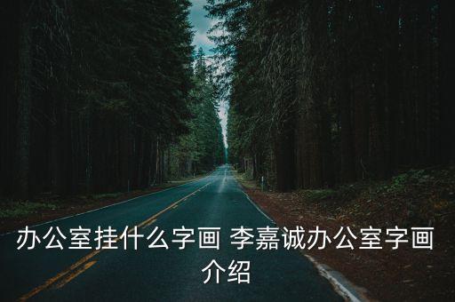 李嘉誠辦公室，李嘉誠辦公室有何風水講究