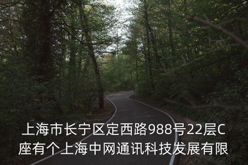上海市長寧區定西路988號22層C座有個上海中網通訊科技發展有限
