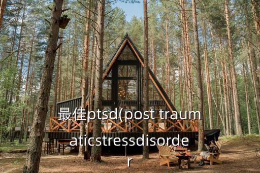 traumatic,創傷后應激障礙