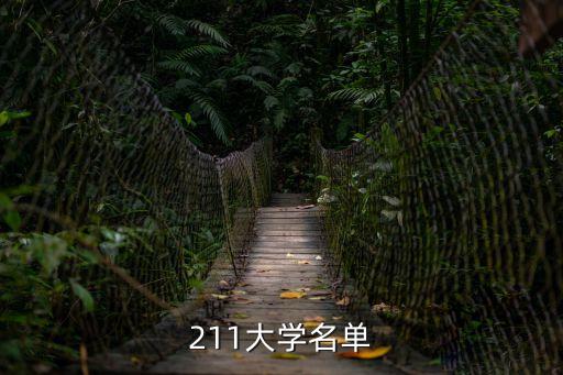211大學名單，211大學名單