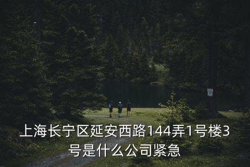 上海市三航海運有限公司，上海長寧區延安西路144弄1號樓3號是什么公司緊急