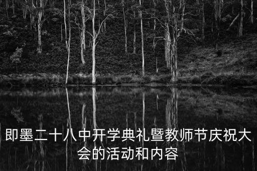 即墨二十八中開學典禮暨教師節慶祝大會的活動和內容