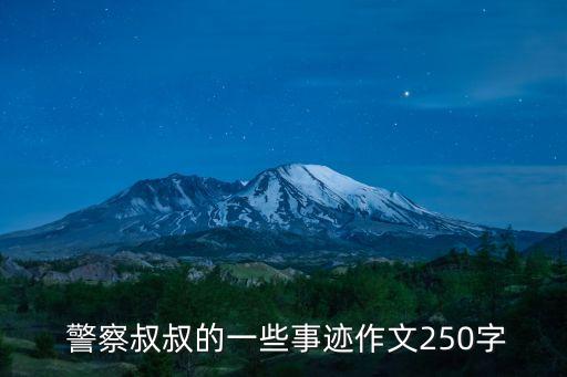 警察的故事,警察大叔雪地里指揮交通耳朵臉凍紅依然堅守崗位