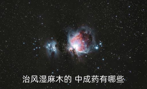 祛風(fēng)除濕的中成藥,同仁大活絡(luò)丸功效:除濕止痛舒筋活絡(luò)止痛