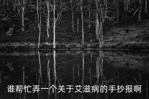 艾滋病手抄報(bào)，艾滋病手抄報(bào)可以寫什么內(nèi)容