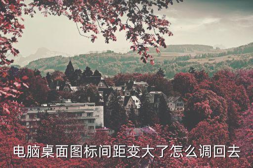 電腦圖標變大了怎么還原，win8的電腦桌面圖標變大怎么恢復