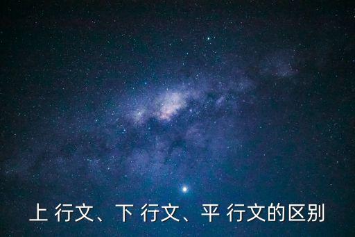 上 行文、下 行文、平 行文的區(qū)別