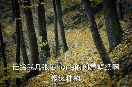 蘋(píng)果壁紙高清圖片，求幾張比較好看的iPhone壁紙或者網(wǎng)站 謝謝了