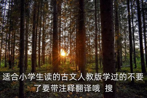 小學生必背文言文，適合小學生背誦的文言文
