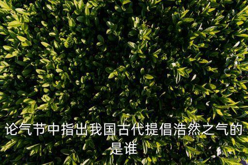 論氣節，朱自清論氣節是一篇什么