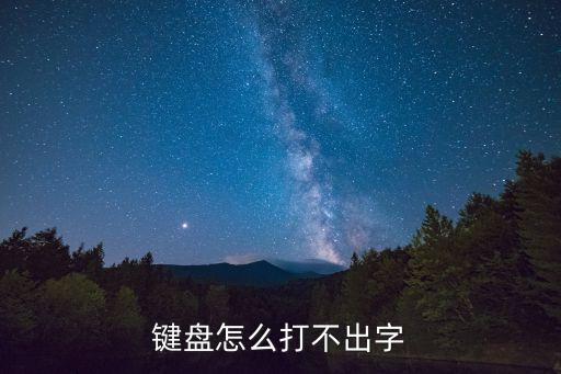 為什么電腦鍵盤打不出字，鍵盤怎么打不出字