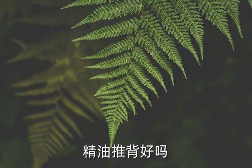 精油推背好嗎