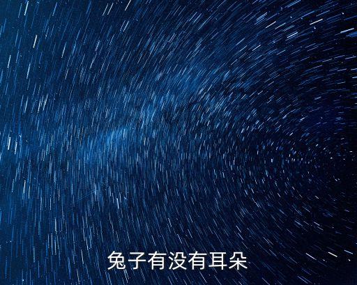 兔子的耳朵，兔子的耳朵