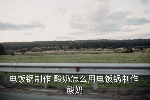 電飯煲酸奶,如何制作電飯煲牛奶巴氏殺菌奶瓶