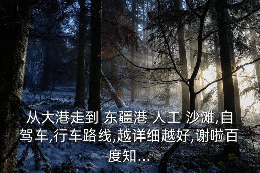 東疆港人工沙灘,天津港人工沙灘通過驗收開放民眾免費游玩