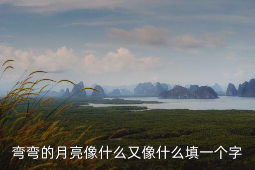 彎彎的月亮像什么又像什么填一個字
