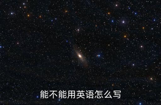 能夠的英文,這些東西!可能是你的收藏夾