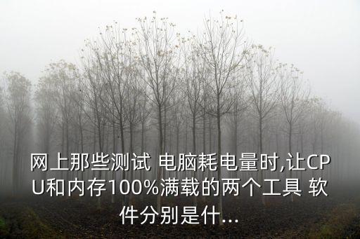 電腦功耗軟件,查看電腦功耗最笨辦法就是把硬件散熱設計加起來