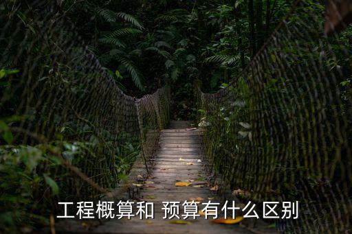 工程概預(yù)算,總算與預(yù)算的區(qū)別: