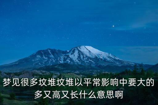 夢見很多墳堆墳堆以平常影響中要大的多又高又長什么意思啊