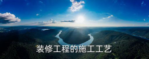 裝修工藝，裝修工程的施工工藝
