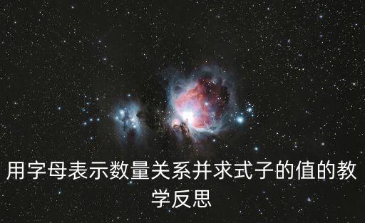 用字母表示數教學設計，用字母表示數量關系并求式子的值的教學反思