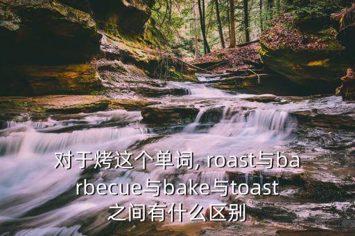 roast,知名人士出席活動被指是烤的?