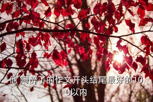 他陶醉了,醉翁之意不在酒里而在身心寧靜的生活里