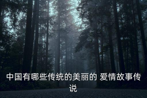 中國(guó)式愛(ài)情,《白蛇傳》講述牛郎織女愛(ài)情故事