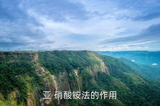 亞 硝酸銨法的作用