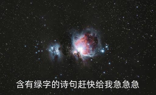 帶綠字的詩句，含有綠字的詩句趕快給我急急急