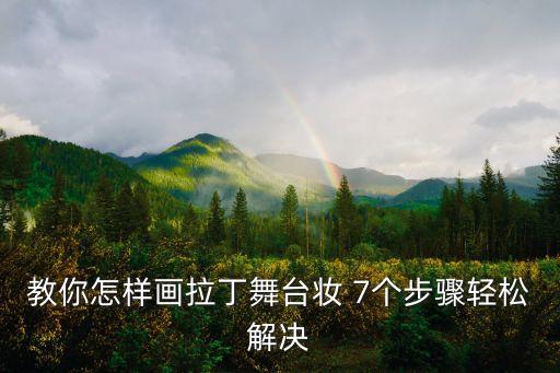 教你怎樣畫拉丁舞臺妝 7個步驟輕松解決