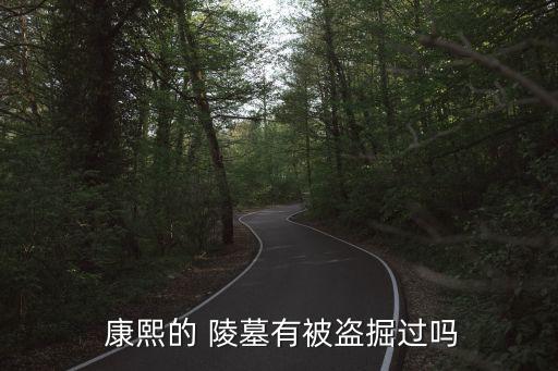 康熙陵墓,康熙皇帝陵墓被盜七十年后重新發掘