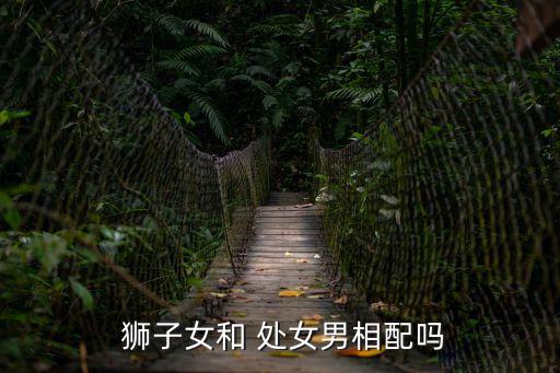  獅子女和 處女男相配嗎