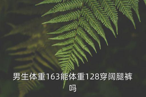 闊腿褲男，闊腿褲適合什么人穿