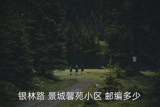 上海市閔行區馬橋鎮景城和苑，銀林路 景城馨苑小區 郵編多少