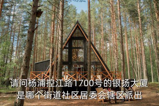 上海市控江三村居民委員會，海倫西路276弄屬于那個居委