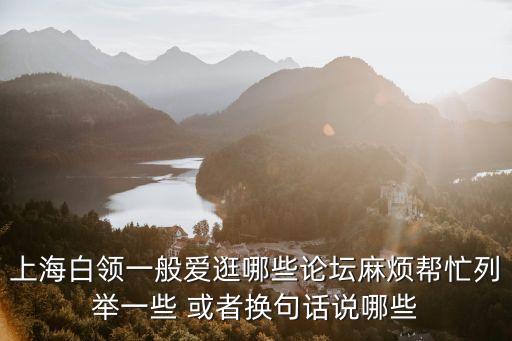 上海市本地人論壇，有沒有上海本地的生活論壇社區(qū)什么的好玩的