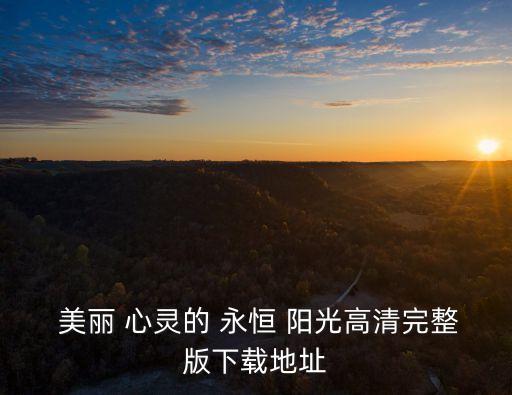 美麗心靈的永恒陽光
