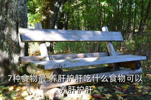 7種食物最 養肝護肝吃什么食物可以 養肝護肝