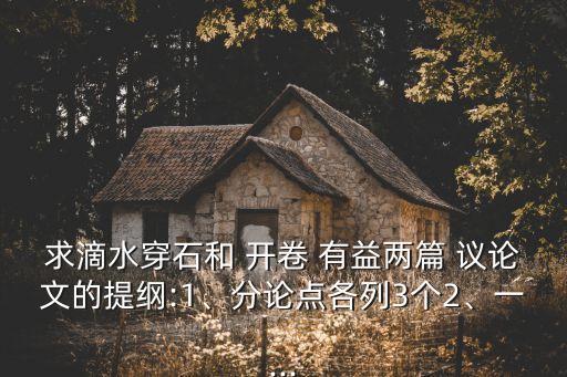 開卷有益議論文,一心一意堅持不懈努力無良之人吸收不良思想