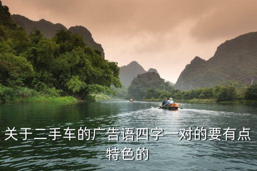 吸引人的二手車廣告語，關于二手車的廣告語四字一對的要有點特色的