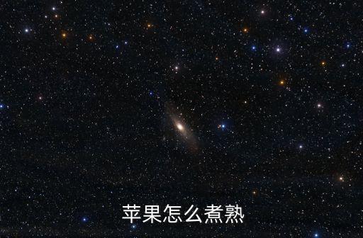  蘋果怎么煮熟