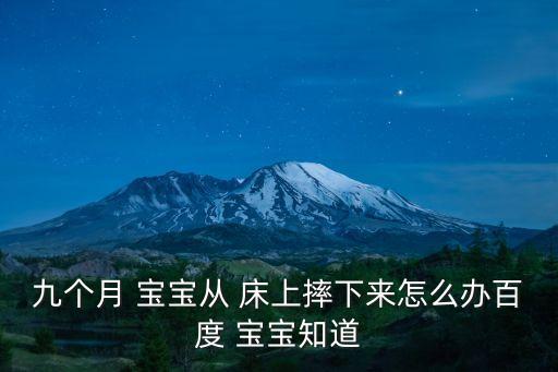 寶寶從床上掉下來,寶寶跌倒怎么辦?家長:一定要注意!