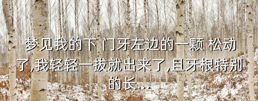 夢見門牙松動,夢見門牙松動表示如果能說服父母可結婚